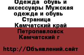 Одежда, обувь и аксессуары Мужская одежда и обувь - Страница 9 . Камчатский край,Петропавловск-Камчатский г.